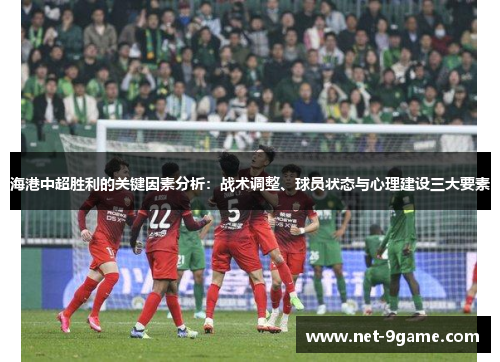 海港中超胜利的关键因素分析：战术调整、球员状态与心理建设三大要素