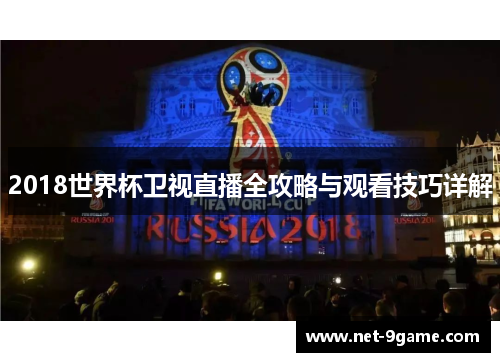 2018世界杯卫视直播全攻略与观看技巧详解