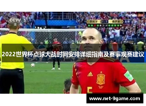 2022世界杯点球大战时间安排详细指南及赛事观赛建议