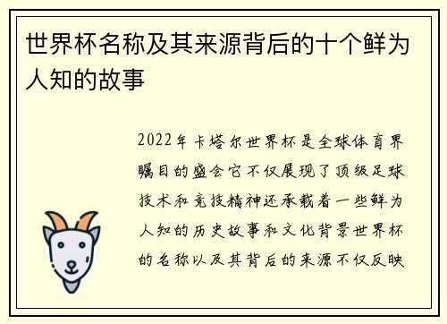 世界杯名称及其来源背后的十个鲜为人知的故事