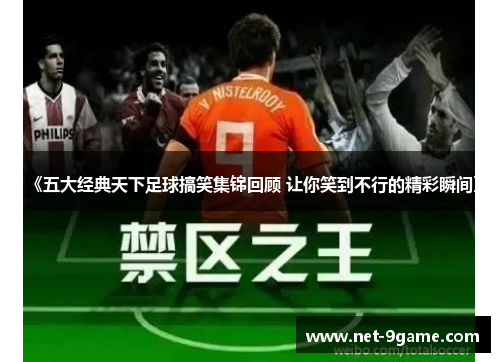 《五大经典天下足球搞笑集锦回顾 让你笑到不行的精彩瞬间》