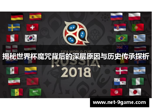 揭秘世界杯魔咒背后的深层原因与历史传承探析
