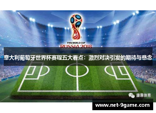 意大利葡萄牙世界杯赛程五大看点：激烈对决引发的期待与悬念