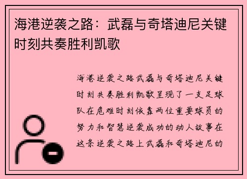 海港逆袭之路：武磊与奇塔迪尼关键时刻共奏胜利凯歌