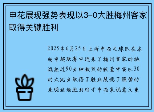 申花展现强势表现以3-0大胜梅州客家取得关键胜利