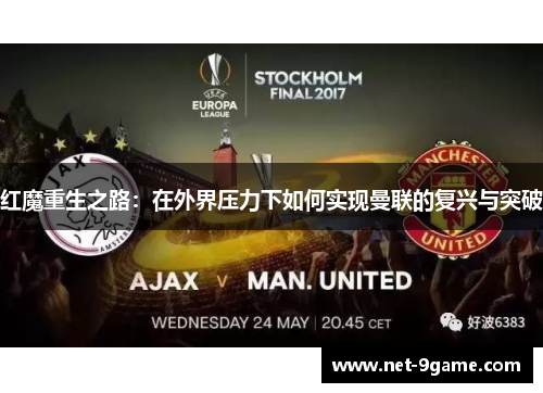 红魔重生之路：在外界压力下如何实现曼联的复兴与突破