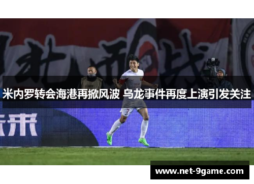 米内罗转会海港再掀风波 乌龙事件再度上演引发关注