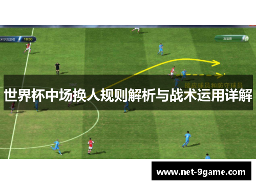 世界杯中场换人规则解析与战术运用详解