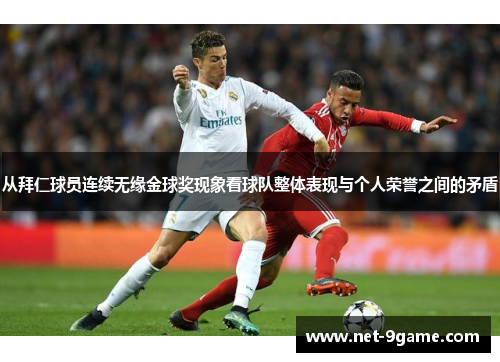 从拜仁球员连续无缘金球奖现象看球队整体表现与个人荣誉之间的矛盾