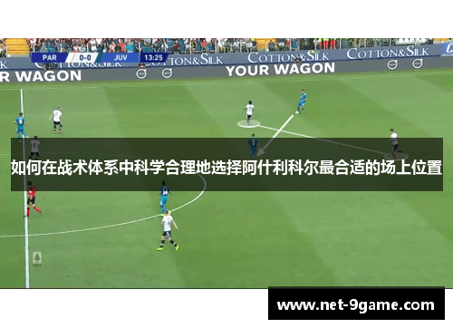 如何在战术体系中科学合理地选择阿什利科尔最合适的场上位置