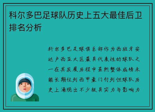 科尔多巴足球队历史上五大最佳后卫排名分析