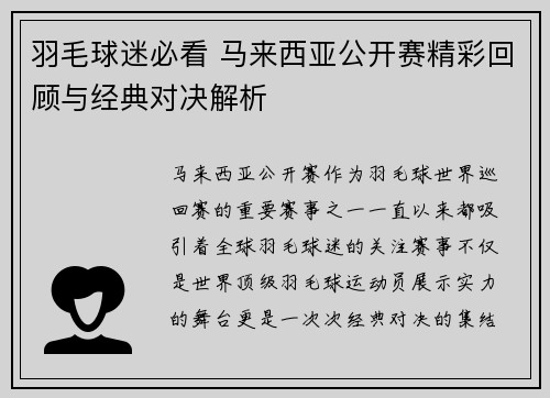 羽毛球迷必看 马来西亚公开赛精彩回顾与经典对决解析