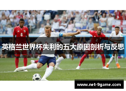 英格兰世界杯失利的五大原因剖析与反思