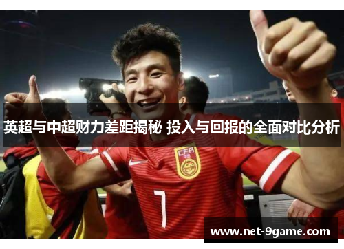 英超与中超财力差距揭秘 投入与回报的全面对比分析