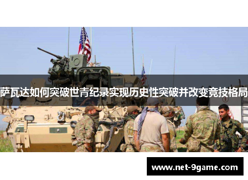 萨瓦达如何突破世青纪录实现历史性突破并改变竞技格局