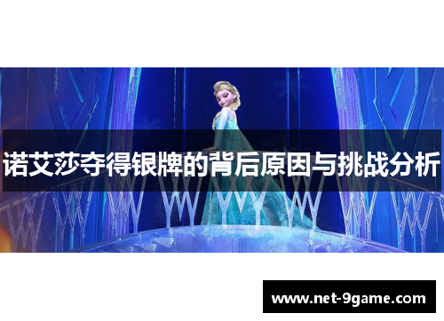 诺艾莎夺得银牌的背后原因与挑战分析