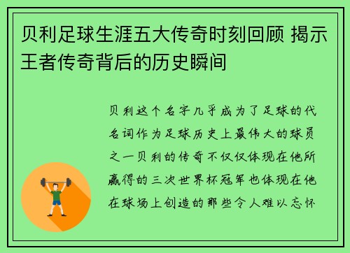 贝利足球生涯五大传奇时刻回顾 揭示王者传奇背后的历史瞬间