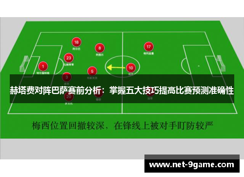 赫塔费对阵巴萨赛前分析：掌握五大技巧提高比赛预测准确性
