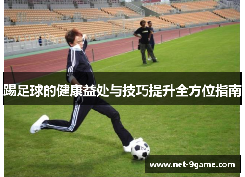 踢足球的健康益处与技巧提升全方位指南