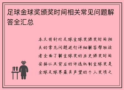 足球金球奖颁奖时间相关常见问题解答全汇总