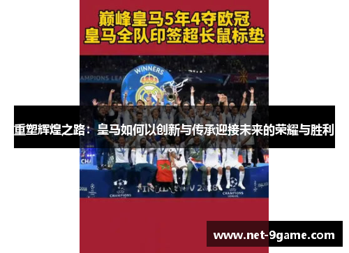 重塑辉煌之路：皇马如何以创新与传承迎接未来的荣耀与胜利