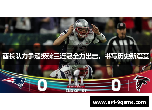 酋长队力争超级碗三连冠全力出击，书写历史新篇章