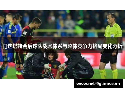 门迭塔转会后球队战术体系与整体竞争力格局变化分析