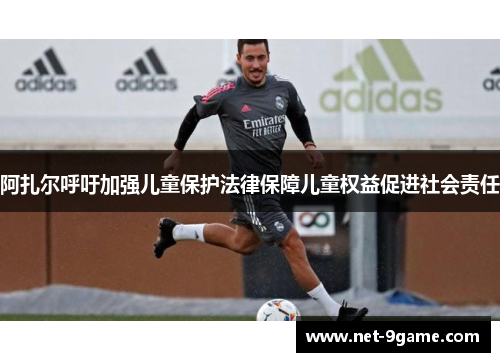 阿扎尔呼吁加强儿童保护法律保障儿童权益促进社会责任