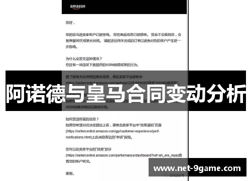 阿诺德与皇马合同变动分析