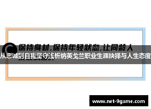 从忠诚到自我坚守浅析纳英戈兰职业生涯抉择与人生态度