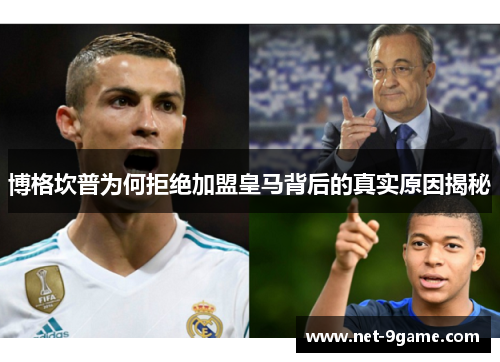 博格坎普为何拒绝加盟皇马背后的真实原因揭秘