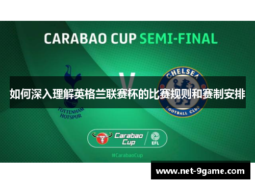 如何深入理解英格兰联赛杯的比赛规则和赛制安排