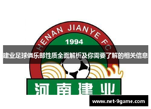 建业足球俱乐部性质全面解析及你需要了解的相关信息 建业足球俱乐部性质全面解析及你需要了解的相关信息