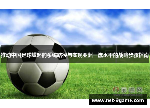 推动中国足球崛起的系统路径与实现亚洲一流水平的战略步骤指南