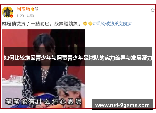 如何比较埃因青少年与阿贾青少年足球队的实力差异与发展潜力 如何比较埃因青少年与阿贾青少年足球队的实力差异与发展潜力