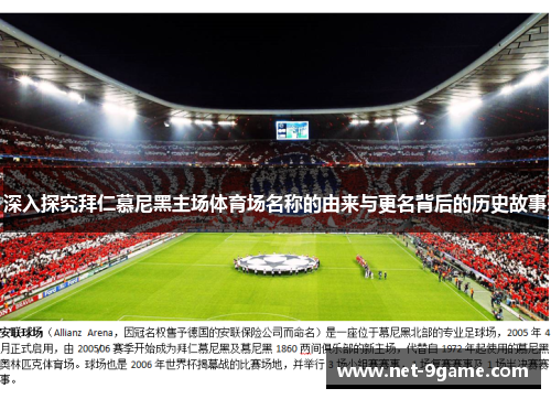 深入探究拜仁慕尼黑主场体育场名称的由来与更名背后的历史故事 深入探究拜仁慕尼黑主场体育场名称的由来与更名背后的历史故事