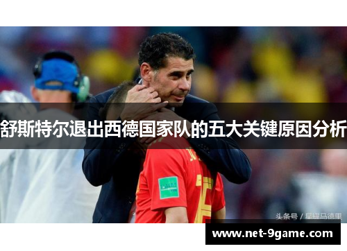 舒斯特尔退出西德国家队的五大关键原因分析
