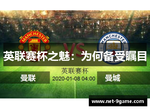 英联赛杯之魅:为何备受瞩目 英联赛杯之魅:为何备受瞩目