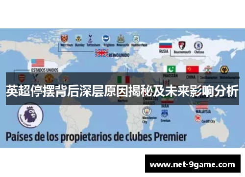 英超停摆背后深层原因揭秘及未来影响分析 英超停摆背后深层原因揭秘及未来影响分析