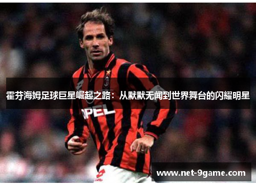 霍芬海姆足球巨星崛起之路：从默默无闻到世界舞台的闪耀明星