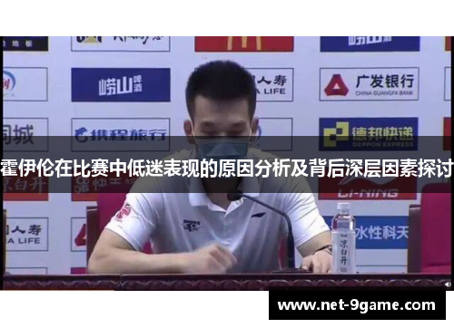 霍伊伦在比赛中低迷表现的原因分析及背后深层因素探讨
