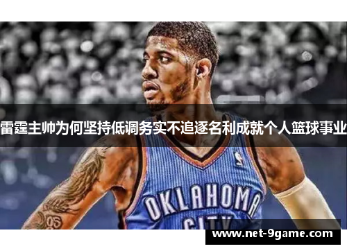 雷霆主帅为何坚持低调务实不追逐名利成就个人篮球事业