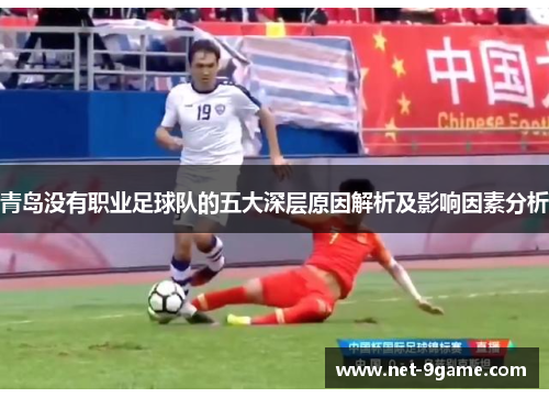 青岛没有职业足球队的五大深层原因解析及影响因素分析 青岛没有职业足球队的五大深层原因解析及影响因素分析