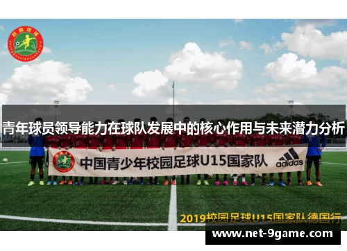 青年球员领导能力在球队发展中的核心作用与未来潜力分析