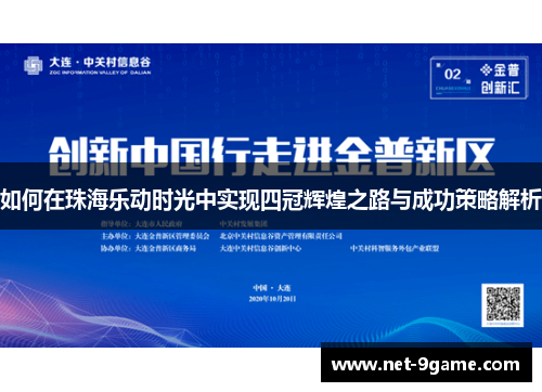 如何在珠海乐动时光中实现四冠辉煌之路与成功策略解析