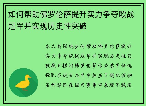 如何帮助佛罗伦萨提升实力争夺欧战冠军并实现历史性突破