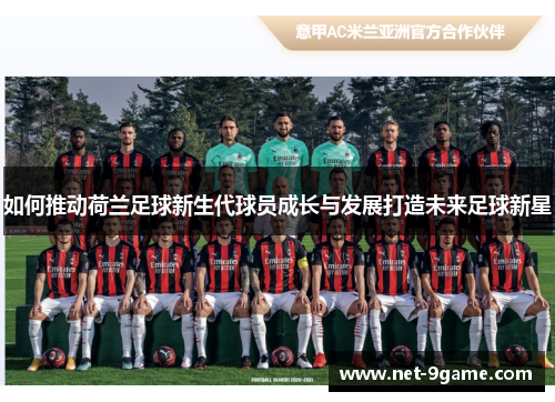 如何推动荷兰足球新生代球员成长与发展打造未来足球新星
