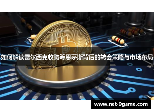 如何解读雷尔西克收购筹恩茅斯背后的转会策略与市场布局