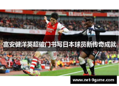 富安健洋英超破门书写日本球员新传奇成就