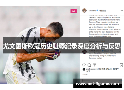尤文图斯欧冠历史耻辱纪录深度分析与反思